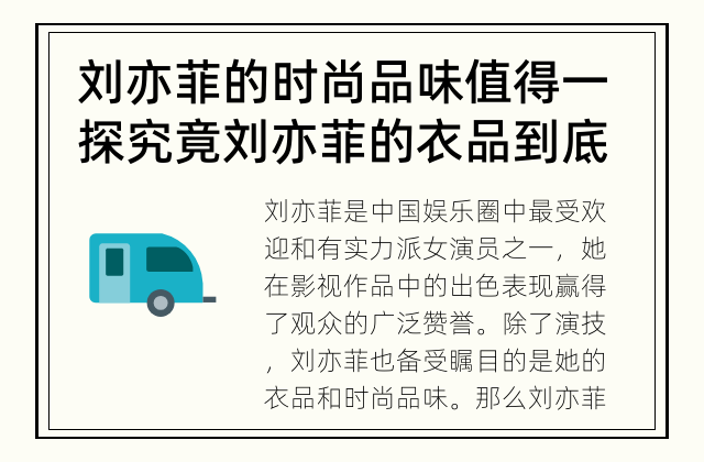 刘亦菲的时尚品味值得一探究竟 刘亦菲的衣品到底如何？
