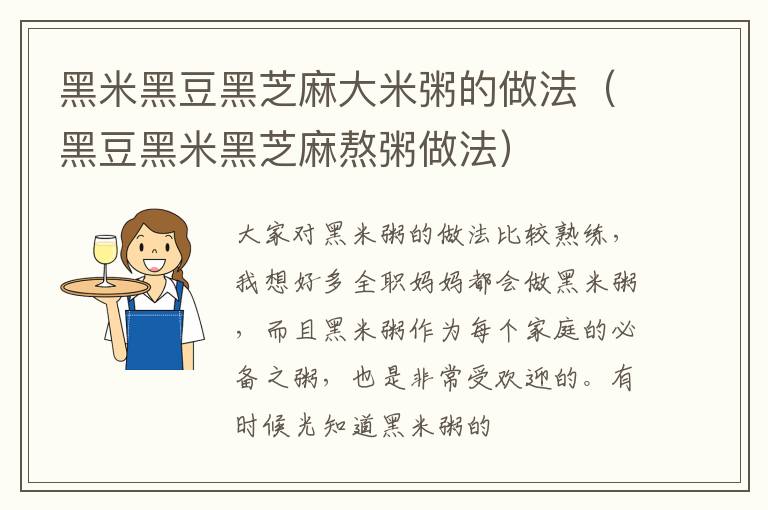 黑米黑豆黑芝麻大米粥的做法（黑豆黑米黑芝麻熬粥做法）