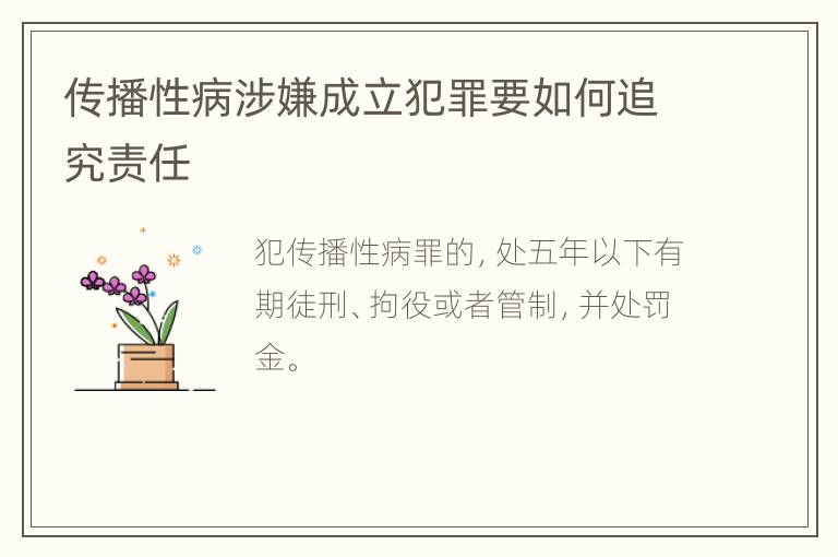 传播性病涉嫌成立犯罪要如何追究责任