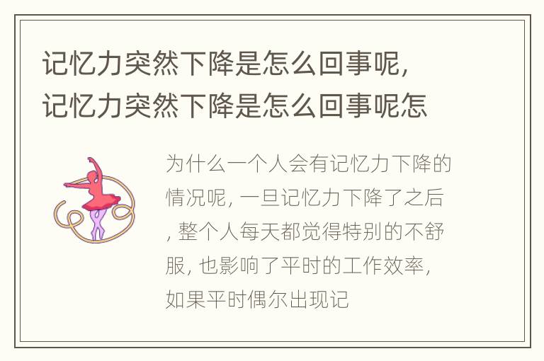 记忆力突然下降是怎么回事呢，记忆力突然下降是怎么回事呢怎么治疗