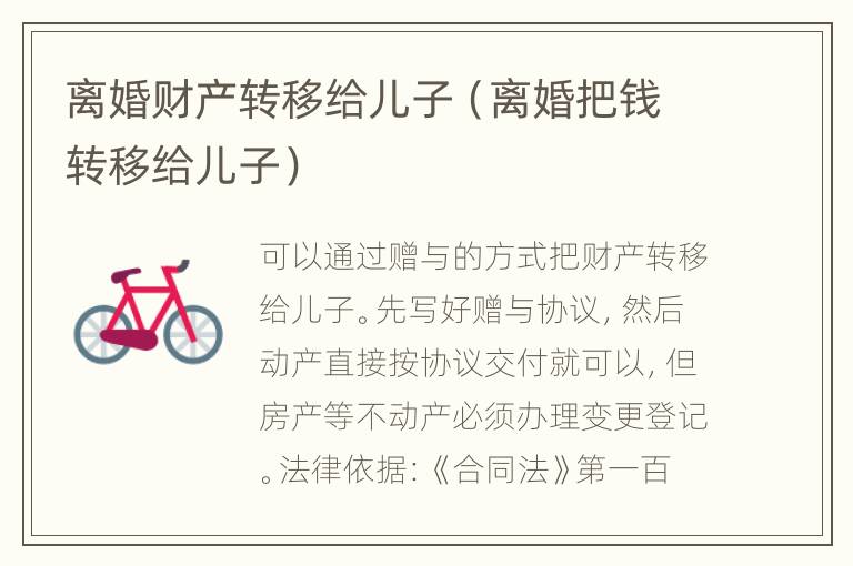 离婚财产转移给儿子（离婚把钱转移给儿子）
