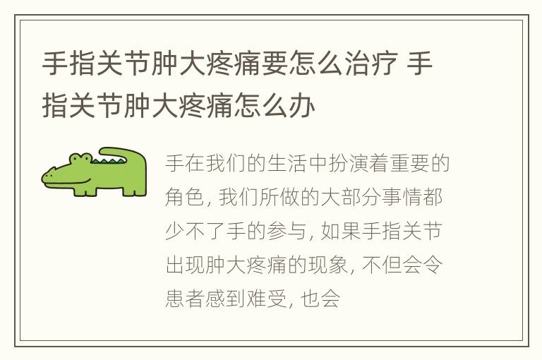 手指关节肿大疼痛要怎么治疗 手指关节肿大疼痛怎么办