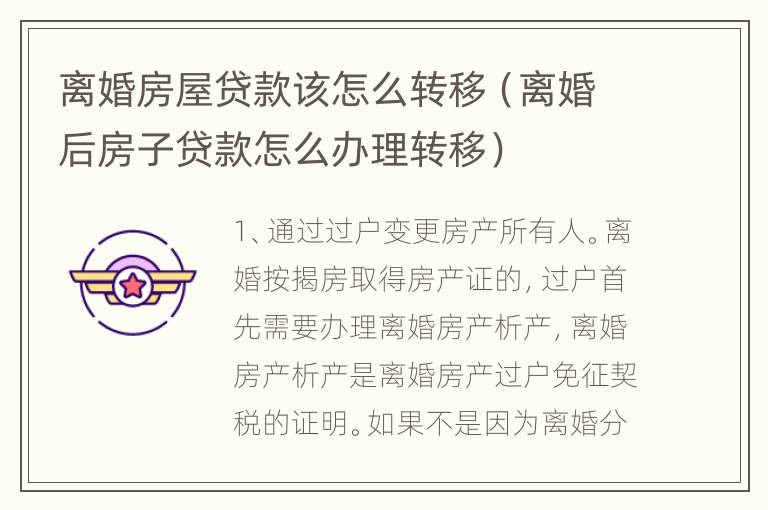 离婚房屋贷款该怎么转移（离婚后房子贷款怎么办理转移）