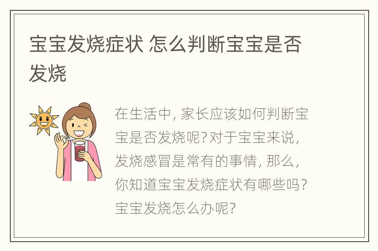 宝宝发烧症状 怎么判断宝宝是否发烧