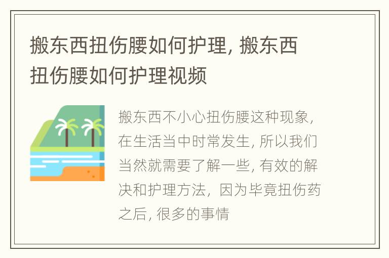 搬东西扭伤腰如何护理，搬东西扭伤腰如何护理视频