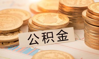 住房公积金个人能交吗 个人能交住房公积金吗