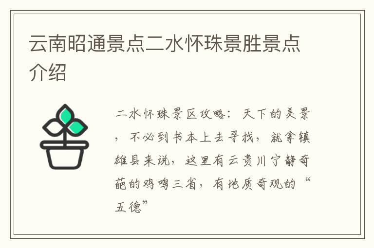 云南昭通景点二水怀珠景胜景点介绍