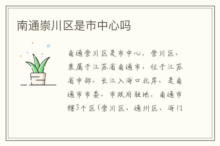 南通崇川区是市中心吗