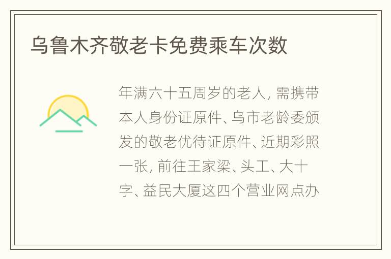 乌鲁木齐敬老卡免费乘车次数
