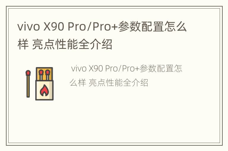 vivo X90 Pro/Pro+参数配置怎么样 亮点性能全介绍