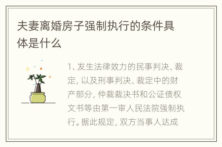 夫妻离婚房子强制执行的条件具体是什么
