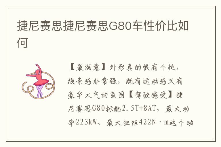 捷尼赛思捷尼赛思G80车性价比如何