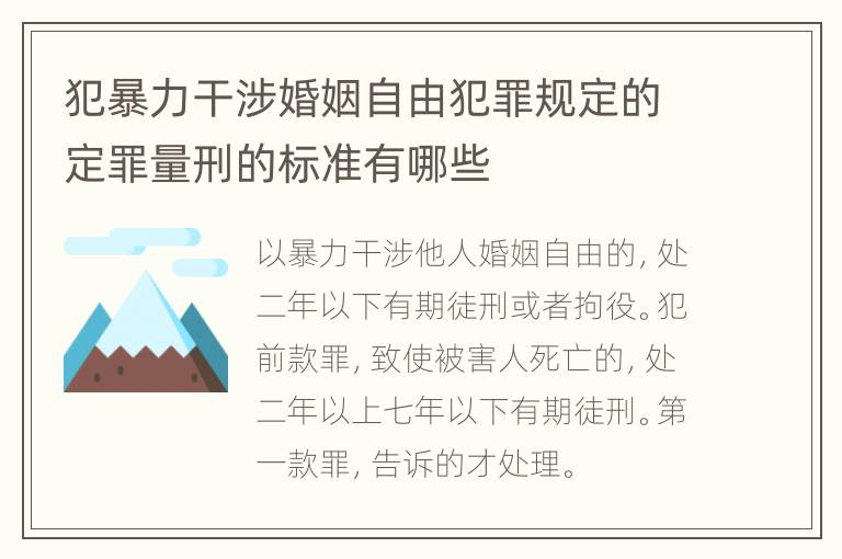 犯暴力干涉婚姻自由犯罪规定的定罪量刑的标准有哪些