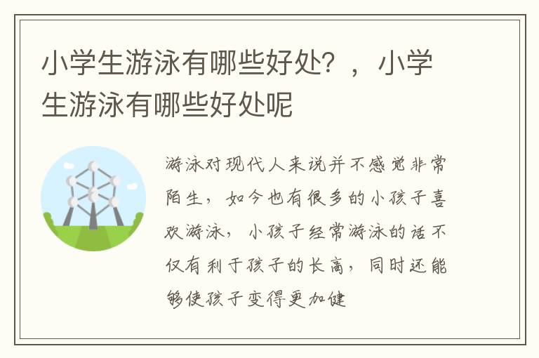 小学生游泳有哪些好处？，小学生游泳有哪些好处呢