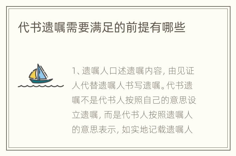 代书遗嘱需要满足的前提有哪些