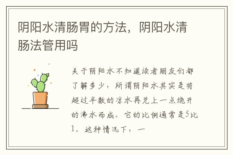 阴阳水清肠胃的方法，阴阳水清肠法管用吗