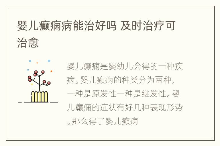 婴儿癫痫病能治好吗 及时治疗可治愈