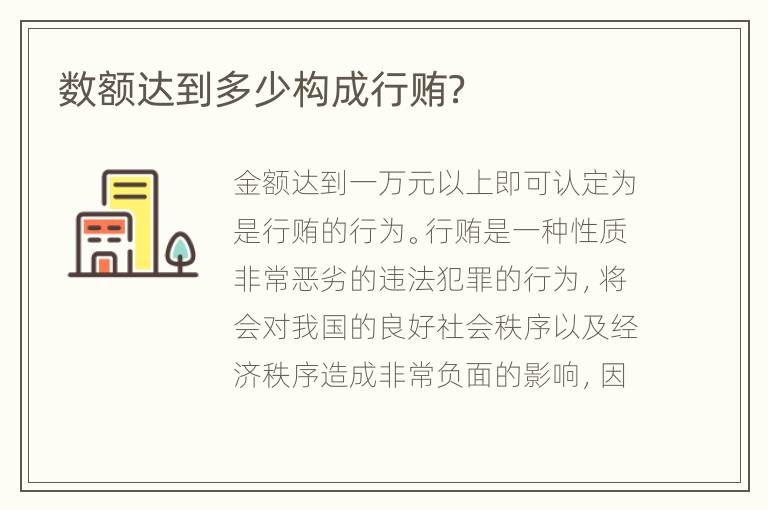 数额达到多少构成行贿？