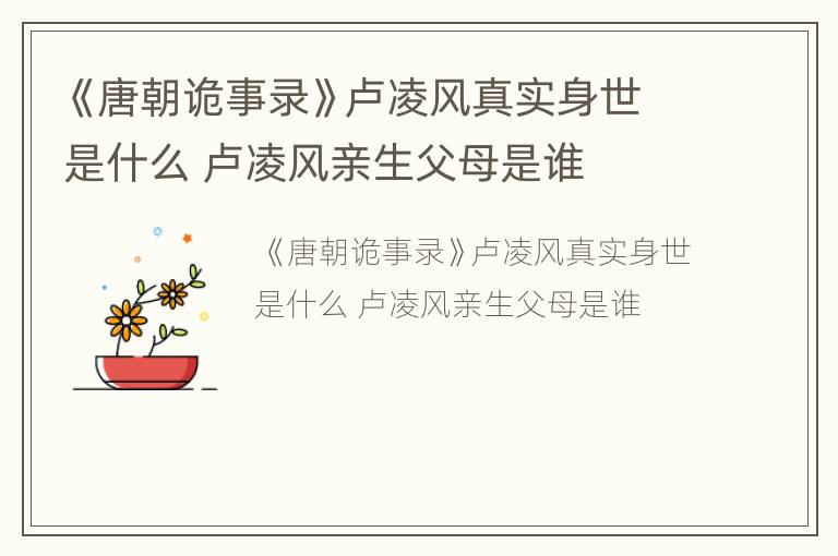 《唐朝诡事录》卢凌风真实身世是什么 卢凌风亲生父母是谁