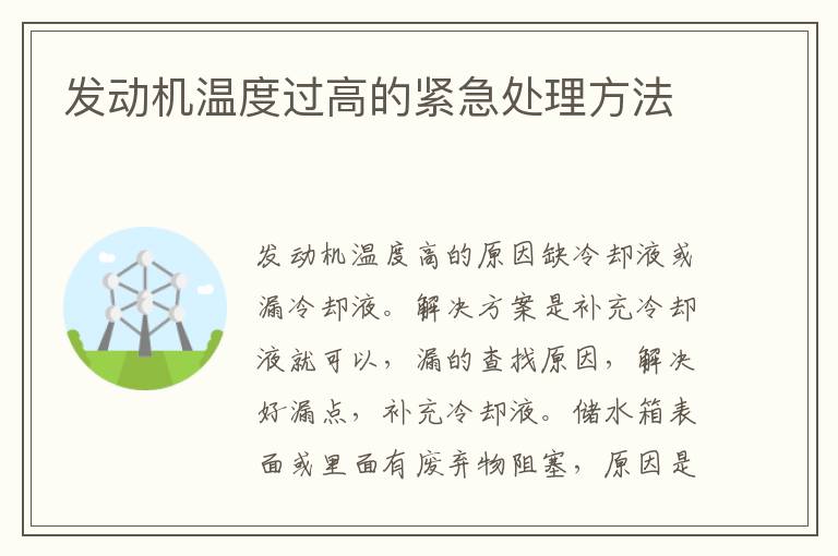 发动机温度过高的紧急处理方法