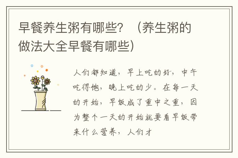 早餐养生粥有哪些？（养生粥的做法大全早餐有哪些）