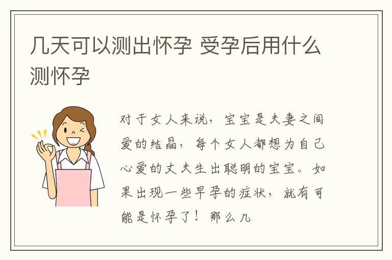 几天可以测出怀孕 受孕后用什么测怀孕