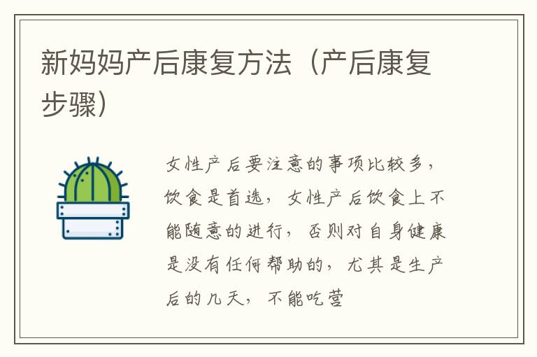 新妈妈产后康复方法（产后康复步骤）