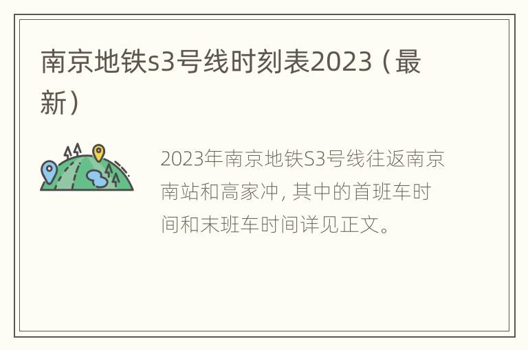 南京地铁s3号线时刻表2023（最新）