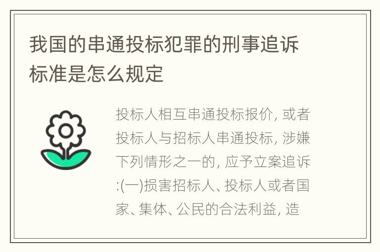 我国的串通投标犯罪的刑事追诉标准是怎么规定