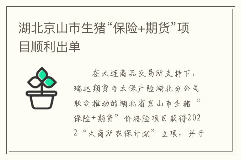 湖北京山市生猪“保险+期货”项目顺利出单