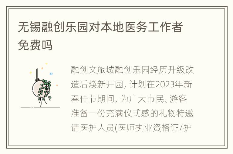 无锡融创乐园对本地医务工作者免费吗