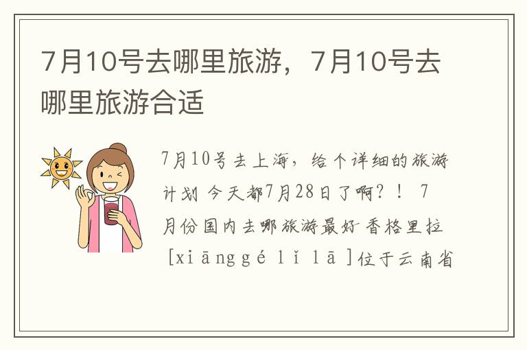7月10号去哪里旅游，7月10号去哪里旅游合适