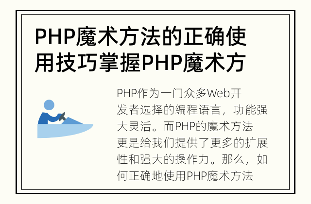 PHP魔术方法的正确使用技巧 掌握PHP魔术方法的几点关键技巧！
