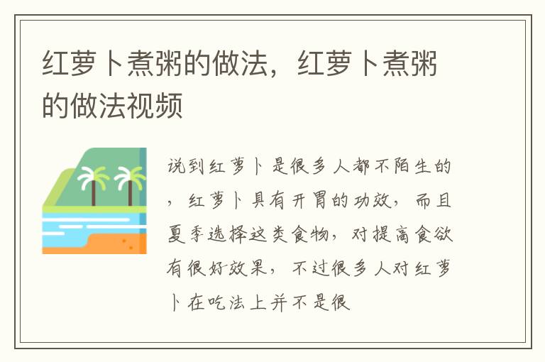 红萝卜煮粥的做法，红萝卜煮粥的做法视频