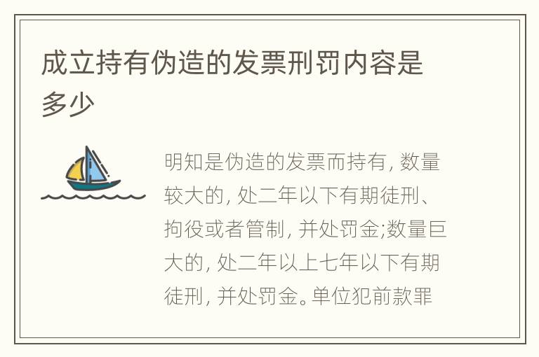 成立持有伪造的发票刑罚内容是多少