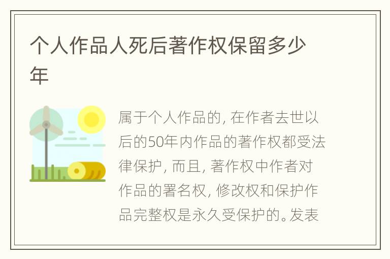 个人作品人死后著作权保留多少年