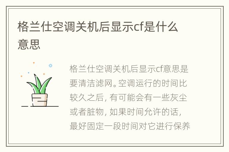 格兰仕空调关机后显示cf是什么意思