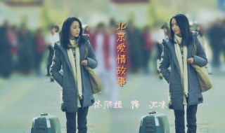 北京爱情故事剧情简介 电视剧北京爱情故事介绍