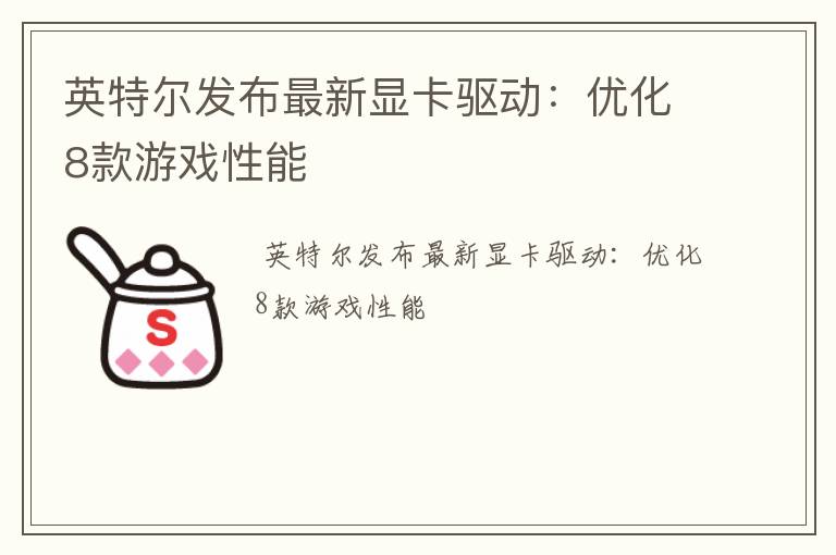 英特尔发布最新显卡驱动：优化8款游戏性能