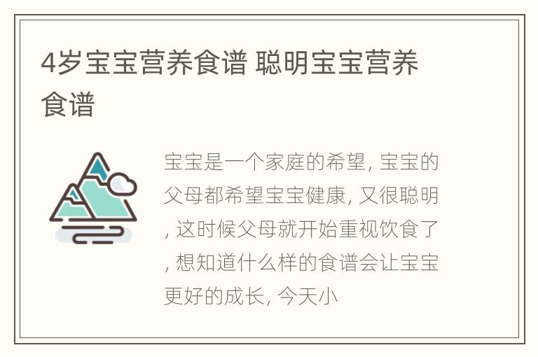 4岁宝宝营养食谱 聪明宝宝营养食谱