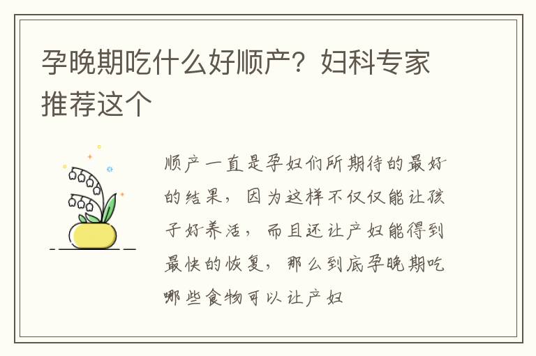 孕晚期吃什么好顺产？妇科专家推荐这个