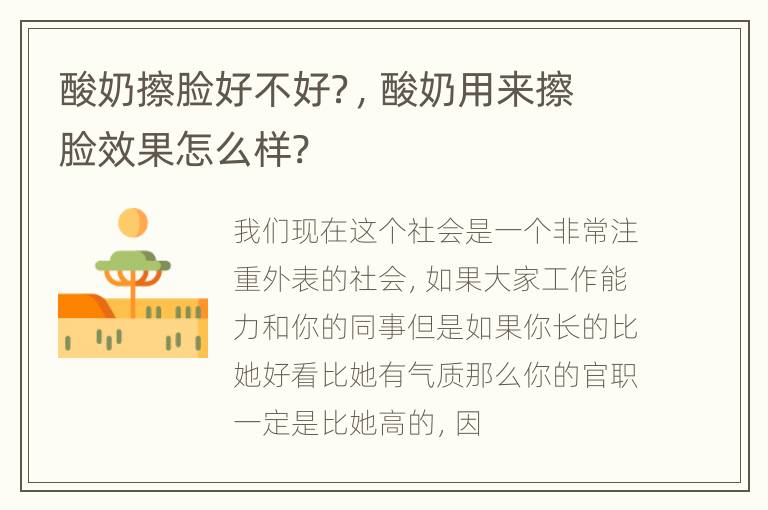 酸奶擦脸好不好？，酸奶用来擦脸效果怎么样?