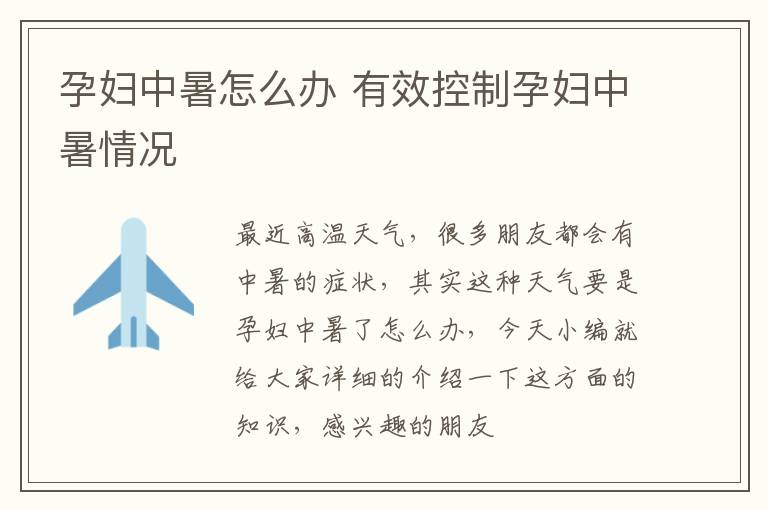 孕妇中暑怎么办 有效控制孕妇中暑情况
