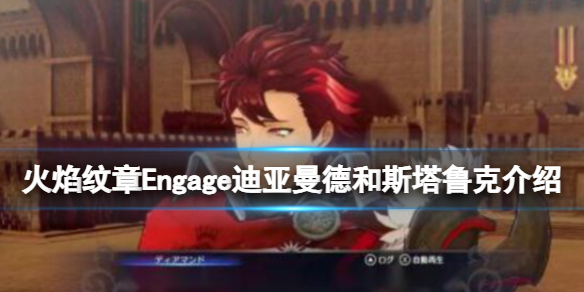 火焰纹章Engage迪亚曼德怎么样-迪亚曼德和斯塔鲁克介绍