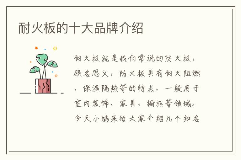 耐火板的十大品牌介绍