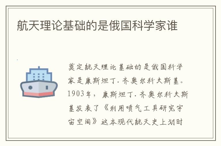 航天理论基础的是俄国科学家谁