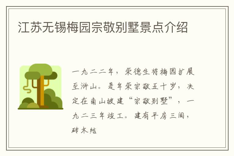江苏无锡梅园宗敬别墅景点介绍