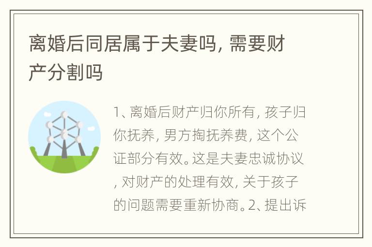 离婚后同居属于夫妻吗，需要财产分割吗