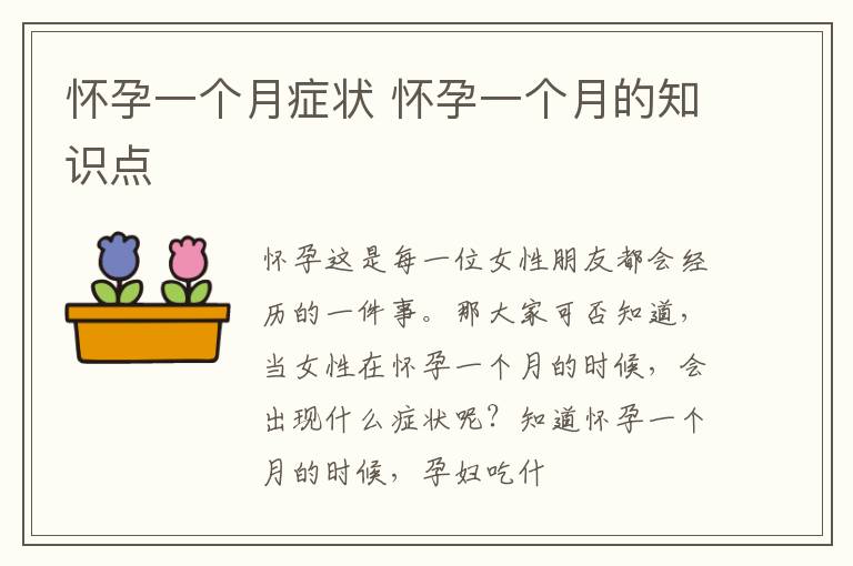 怀孕一个月症状 怀孕一个月的知识点