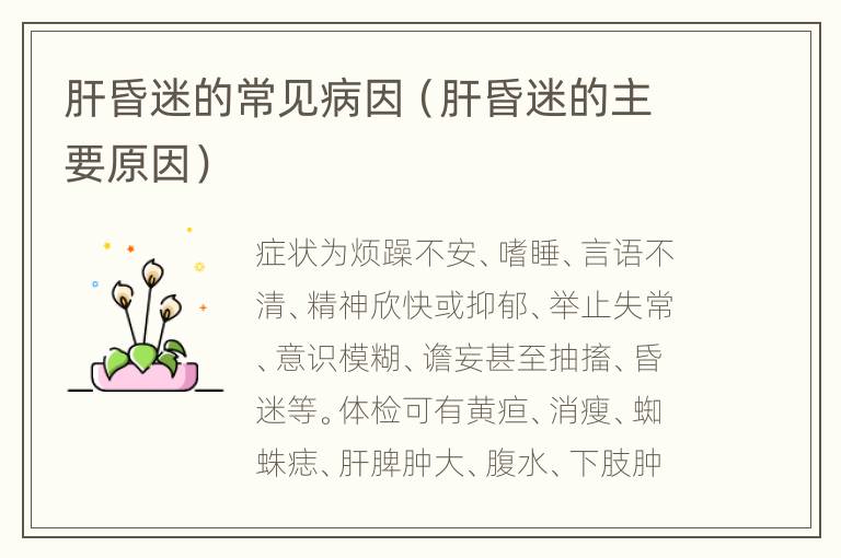 肝昏迷的常见病因（肝昏迷的主要原因）